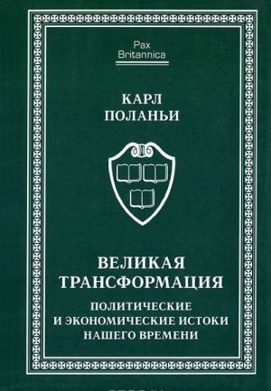 Velikaja transformatsija. Politicheskie i ekonomicheskie istoki nashego vremeni