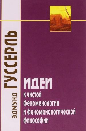 Idei k chistoj fenomenologii i fenomenologicheskoj filosofii. Kniga 1. Obschee vvedenie v chistuju fenomenologiju