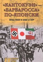 "Kantokuen" - "Barbarossa" po-japonski. Pochemu Japonija ne napala na SSSR