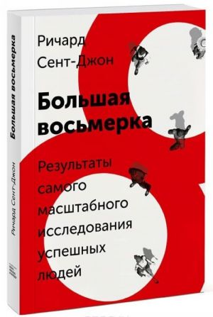 Bolshaja vosmerka. Rezultaty samogo masshtabnogo issledovanija uspeshnykh ljudej