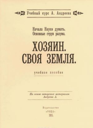 Nachala Nauki dumat. Osnovnye strui razuma. Khozjain. Svoja zemlja. Uchebnoe posobie