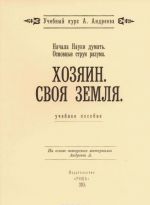 Nachala Nauki dumat. Osnovnye strui razuma. Khozjain. Svoja zemlja. Uchebnoe posobie