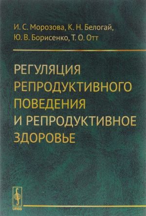 Reguljatsija reproduktivnogo povedenija i reproduktivnoe zdorove