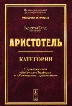 Категории. С приложением "Введения" Порфирия к "Категориям" Аристотеля