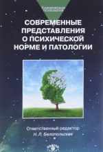 Sovremennye predstavlenija o psikhicheskoj norme i patologii. Psikhologicheskij, klinicheskij i sotsialnyj aspekty