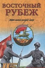 Восточный рубеж. ОКДВА против японской армии