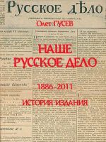 Nashe Russkoe Delo. 1886-2011. Istorija izdanija