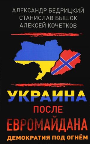 Ukraina posle Evromajdana. Demokratija pod ognem