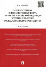 Законодательная и исполнительная власть субъектов Российской Федерации в теории и практике государственного строительства