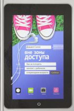 Вне зоны доступа. Как не потерять контакт с ребенком в переходном возрасте