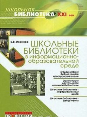 Школьные библиотеки в информационно-образовательной среде