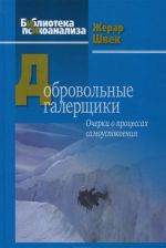 Добровольные галерщики. Очерки о процессах самоуспокоения. Швек Ж.