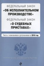 Federalnyj zakon "Ob ispolnitelnom proizvodstve". Federalnyj zakon "O sudebnykh pristavakh". Teksty s izmenenijami i dopolnenijami na 2016 god