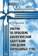 Ocherki po probleme biologicheskoj adaptatsii povedenija vorobinykh ptits