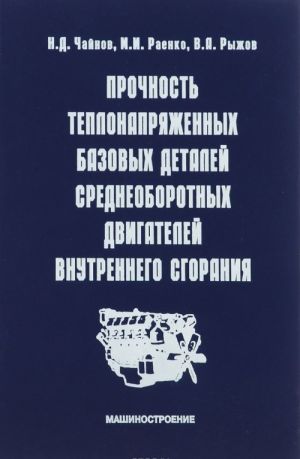 Prochnost teplonaprjazhennykh bazovykh detalej sredneoborotnykh dvigatelej vnutrennego sgoranija