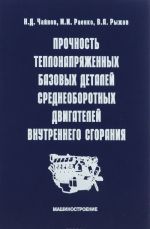 Прочность теплонапряженных базовых деталей среднеоборотных двигателей внутреннего сгорания