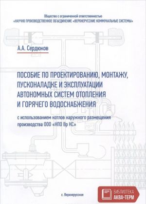 Posobie po proektirovaniju, montazhu, puskonaladke i ekspluatatsii avtonomnykh sistem otoplenija i gorjachego vodosnabzhenija