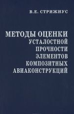 Metody otsenki ustalostnoj prochnosti elementov kompozitnykh aviakonstruktsij