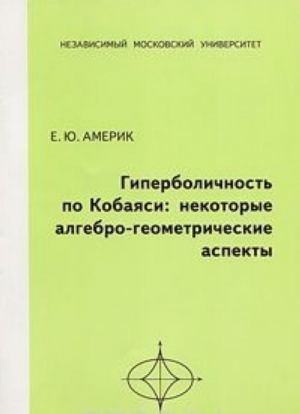 Гиперболичность по Кобаяси. Некоторые алгебро-геометрические аспекты