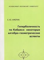 Giperbolichnost po Kobajasi. Nekotorye algebro-geometricheskie aspekty