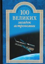 100 velikikh zagadok astronomii