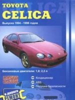 Toyota Celica выпуска 1994-1998 годов. Практическое руководство