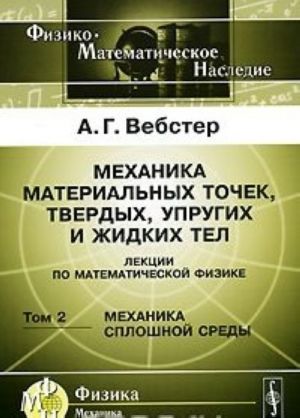 Mekhanika materialnykh tochek, tverdykh, uprugikh i zhidkikh tel. Lektsii po matematicheskoj fizike. Tom 2. Mekhanika sploshnoj sredy