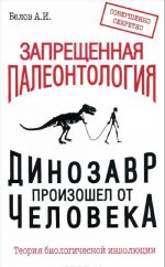 Zapreschennaja paleontologija. Dinozavr proizoshel ot cheloveka! Teorija biologicheskoj involjutsii