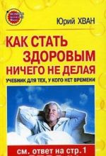 Как стать здоровым, ничего не делая