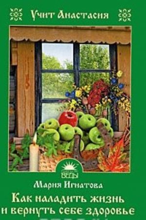 Как наладить жизнь и вернуть себе здоровье. Учит Анастасия