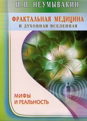 Фрактальная медицина и духовная вселенная. Мифы и реальность