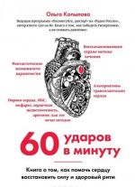 60 ударов в минуту. Книга о том, как помочь сердцу восстановить силу и здоровый ритм