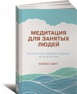 Медитация для занятых людей. Восстановление внутренней гармонии где бы вы ни были