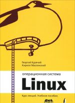 Operatsionnaja sistema Linux. Kurs lektsij. Uchebnoe posobie