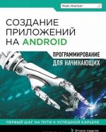 Создание приложений на Android для начинающих