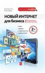 Новый Интернет для бизнеса