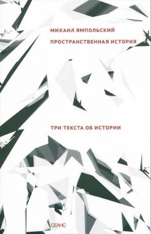 Пространственная история. Три текста об истории