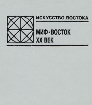 Искусство Востока. Миф. Восток. XX век