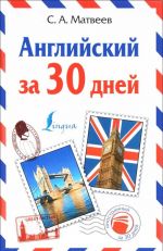 Английский за 30 дней