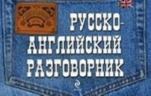 Русско-английский разговорник