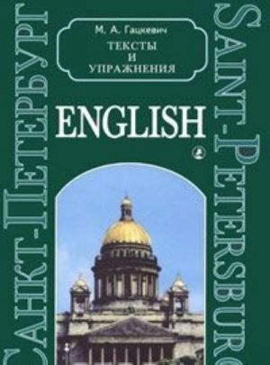 English. Санкт-Петербург. Тексты и упражнения