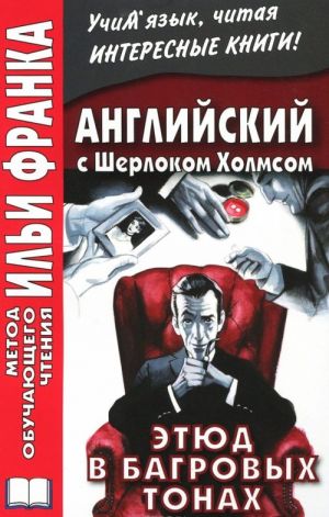 Английский с Шерлоком Холмсом. Этюд в багровых тонах / Arthur Conan Doyle: A Study in Scarlet