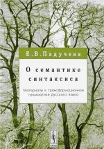 O semantike sintaksisa. Materialy k transformatsionnoj grammatike russkogo jazyka