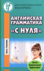 Английская грамматика "с нуля"