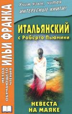 Итальянский с Роберто Пьюмини. Невеста на маяке / Roberto Piumini: La sposa nel faro