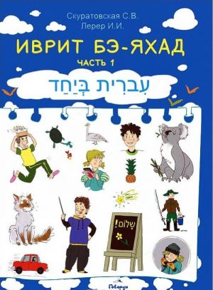 Ivrit Be-Jakhad. V 2 chastjakh. Chast 1 (+ CD-ROM)