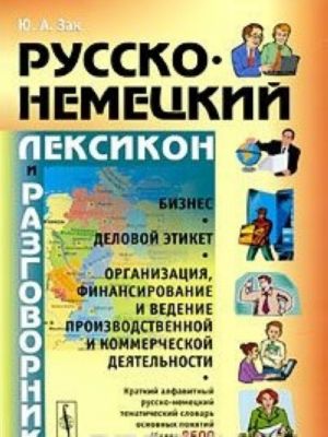 Russko-nemetskij leksikon i razgovornik. Biznes. Delovoj etiket. Organizatsija, finansirovanie i vedenie proizvodstvennoj i kommercheskoj dejatelnosti