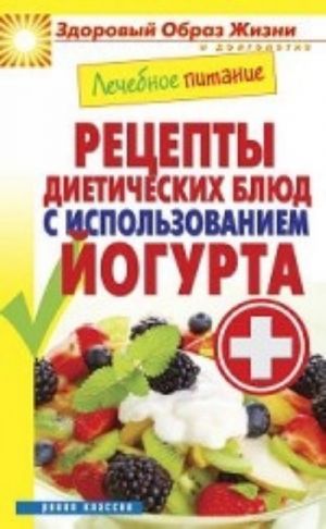 Lechebnoe pitanie. Retsepty dieticheskikh bljud s ispolzovaniem jogurta