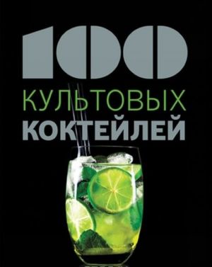 100 kultovykh koktejlej