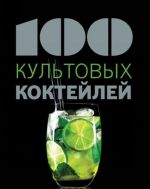 100 культовых коктейлей